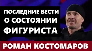 НИКТО НЕ МОЖЕТ ЕМУ ПОМОЧЬ! ДОМНИНОЙ СООБЩИЛИ ТРЕВОЖНУЮ ВЕСТЬ о состоянии Романа Костомарова...