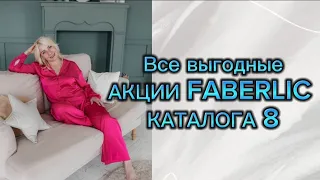 ВСЕ ВЫГОДНЫЕ АКЦИИ FABERLIC КАТАЛОГА 8 || Людмила Стадник