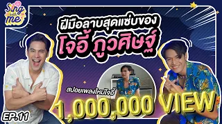 SING WITH ME ร้องกับซี EP.11 | ชิมฝีมือลาบสุดแซ่บของจ่อย โจอี้ ภูวศิษฐ์