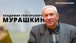 Воспоминания | Владимир Григорьевич Мурашкин