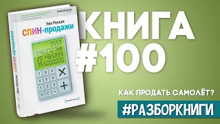 7 выводов из книги «СПИН-продажи». Как продать самолёт? #разборкниги