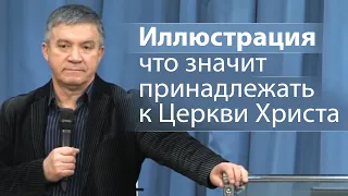 Интересная иллюстрация что значит принадлежать к Церкви Христа - Сергей Гаврилов