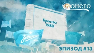 Легенды «Зенита»: бронза 1980-го