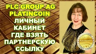 PLATINCOIN Личный кабинет. Как правильно взять реферальную ссылку PLC GROUP AG. Платинкоин