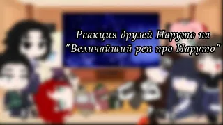 //Реакция друзей Наруто на "Величайший реп про Наруто"