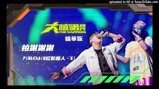 【2021大嘻哈時代】PiNkChAiN紅粉鍊人&KI-拍謝謝謝