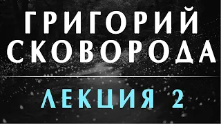 Филоненко Александр: Григорий Сковорода. Переоткрытие. Лекция 2