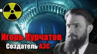 Секретные физики  Игорь Курчатов  Фильм 2