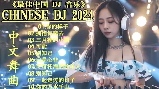 《最佳中国 DJ 音乐》dj抖音版2024 - 最好的音樂Chinese DJ remix💕 优秀的产品 2024 年最热门的歌曲 💥 抒情混音永恒的音乐 2024 - 40首精选歌曲 超好听