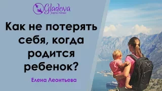 Как не потерять себя когда родится ребенок?