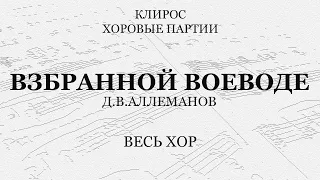 Взбранной Воеводе. Д.В.Аллеманов. Весь хор