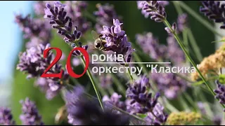 Концерт до 20-ти ліття луцького камерного оркестру "Класика"