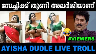 ചേച്ചീടെ ലൈവ് മൊത്തത്തിൽ കുൽസിതമാണ് 😜Troll Video | Ayisha Live Troll | Mallu Yankee