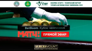 Встреча 5 BETBOOM КУБОК ЧЕМПИОНОВ 2022 Свободная пирамида