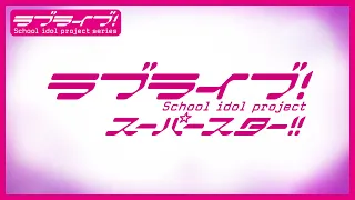 ラブライブ！スーパースター!! 最新情報 （2022年10月9日）