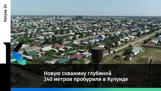 Новую скважину глубиной 240 метров пробурили в Кулунде