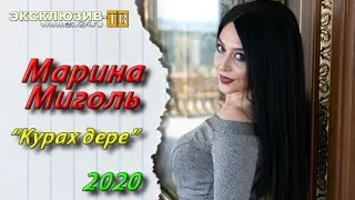 Марина Миголь - Курах дере 2020