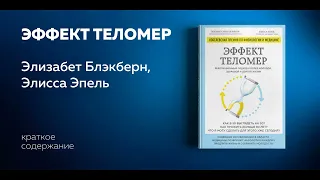 Эффект теломер. Революционный подход к более молодой, здоровой и долгой жизни.