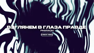 PHARAOH - ВЗГЛЯНЕМ В ГЛАЗА ПРАВДЕ (Lyrics Video)| текст песни