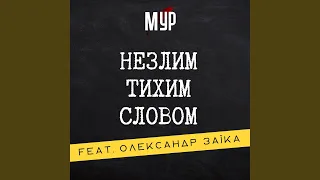 Незлим тихим словом (feat. Олександр Заїка)