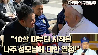 “10살 때부터 시작된 나주 성모님에 대한 신심!” (젠키신부님)