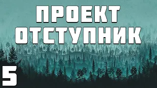 S.T.A.L.K.E.R. Проект Отступник Билд #5. Аэродром и Лабиринт