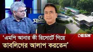 এমপি আনার কী রিসোর্টে গিয়ে তাবলিগের আলাপ করতেন: মাসুদ কামাল | Masood Kamal | Talk Show | Desh TV