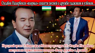 Озодбек Назарбеков «взорвал» соцсети песней о дружбе таджиков и узбеков...