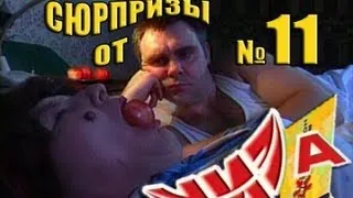 Сюрпризы от "ЧИЗа". Выпуск № 11. 1997 год.