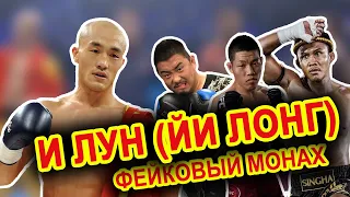 КУНГ ФУ vs ММА | И Лун (Йи Лонг) | Фейковый монах VS Буакав, Сю Сяо Дун, Ли Цзин Лян