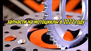 запчасти на мотоциклы в 2022 году