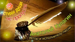 СТИХИ ДУШИ Анатолий Кулагин автор и исполнитель песни