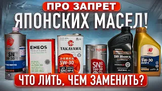 Запрет Японских масел. Где купить, чем заменить.