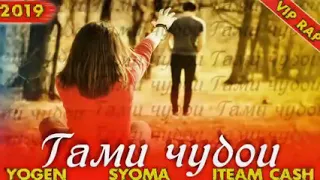 YOGEN ft SYOMA ft CASH - ГАМИ ЧУДОИ