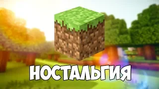 НОСТАЛЬГИЯ В MINECRAFT