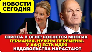 Европа в огне. Германия. Нужны перемены. У АДГ есть идея. Недовольства нарастают. Новости сегодня