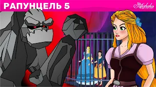 Рапунцель Эпизод 5 - Принцессы против ведьм | Сказки для детей | Сказки для детей и Мультик