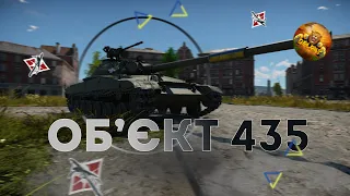 Украинская ветка прокачки - Обзор Объект 435 в War Thunder