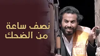 نصف ساعة من الضحك