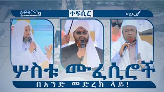 ቁርኣን ውስጥ ስለ ረሡል (ሠ) የተወሱ አንቀፆች | በሦስቱ ታላላቅ የተፍሲር ሊቆች || MIDAD