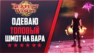 ОДЕВАЮ ВАРА В ТОПОВЫЙ ШМОТ | PERFECT WORLD