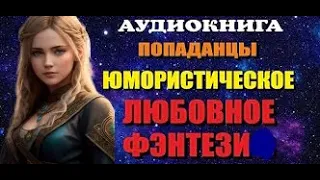 Любовное фэнтези.    аудиокнига фэнтези