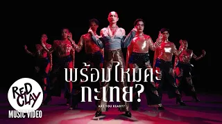 Patcha - พร้อมไหมคะกะเทย? | Official MV (Prod.Kandikev)