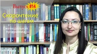 Выпуск #14 еженедельной программы "Скорочтение по шагам с Александрой Рудамановой"