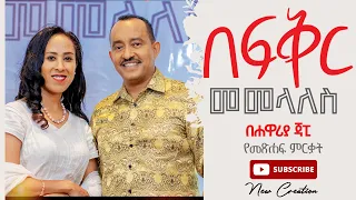 በፍቅር መመላለስ//የመጽሐፍ ምርቃት//በሐዋሪያ ጃፒ//New  Creation Church//Apostle Japi