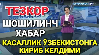 ШОШИЛИНЧ КАСАЛЛИК ЎЗБЕКИСТОНГА КЕЛДИМИ БАРЧА ОГОХ БЎЛСИН ТАРҚАТИНГ