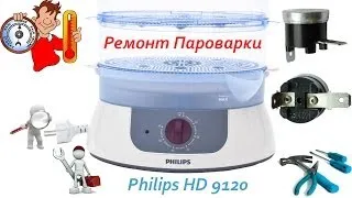 Ремонт Пароварки Philips HD 9120 / Repair Steamers Philips HD 9120