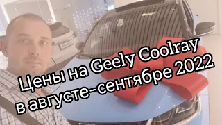 Цены на Geely Coolray, 2022 год август - сентябрь.