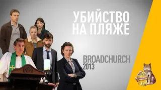 EP118 - Убийство на пляже (Broadchurch) – Запасаемся попкорном