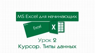 Excel для начинающих. Урок 2: Курсор. Типы данных